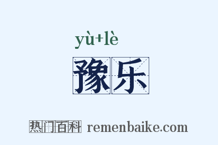 豫乐是什么意思的图片